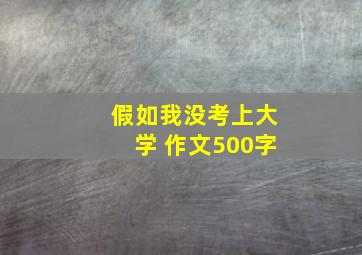 假如我没考上大学 作文500字